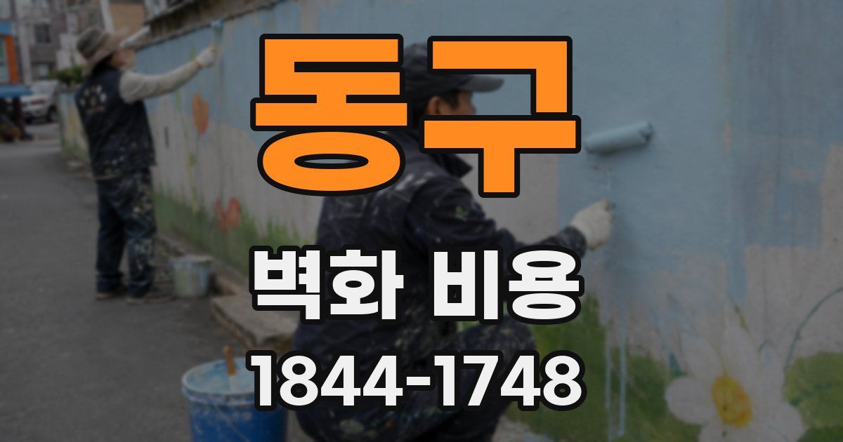 동구 벽화 비용