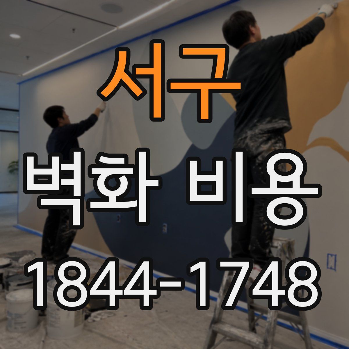 서구 벽화 비용