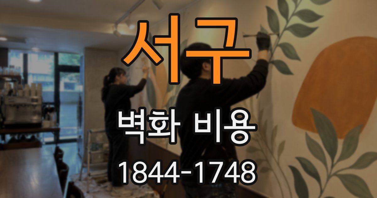 서구 벽화 비용