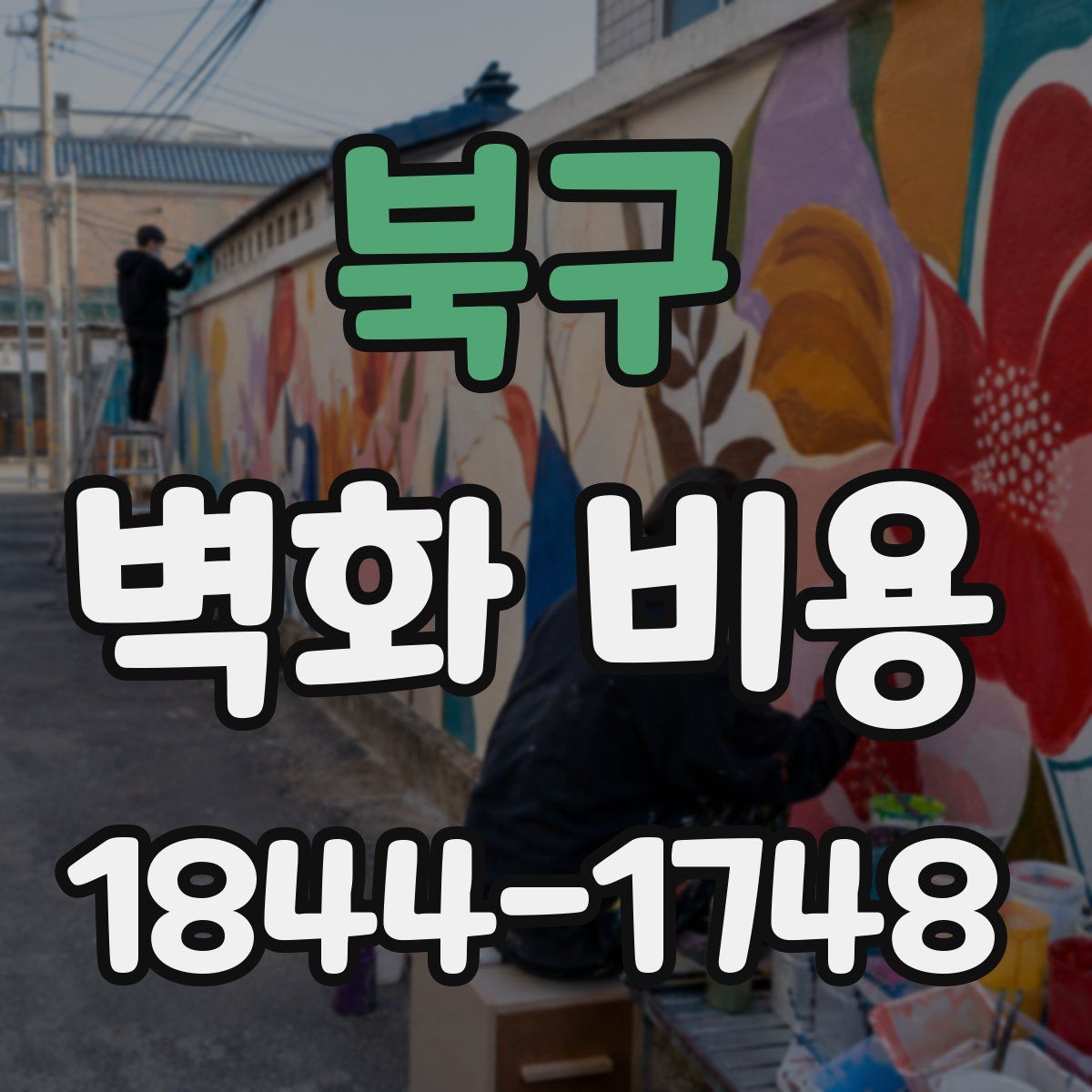 북구 벽화 비용