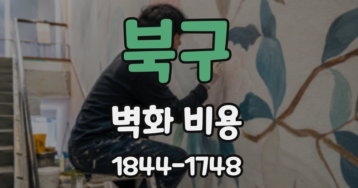 북구 벽화 비용