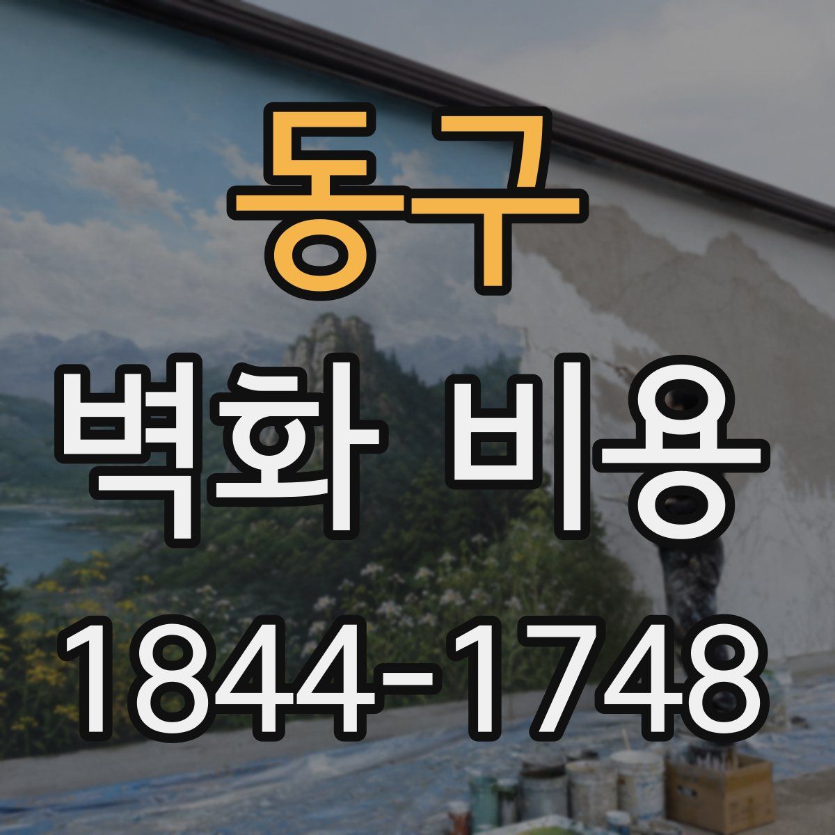 동구 벽화 비용
