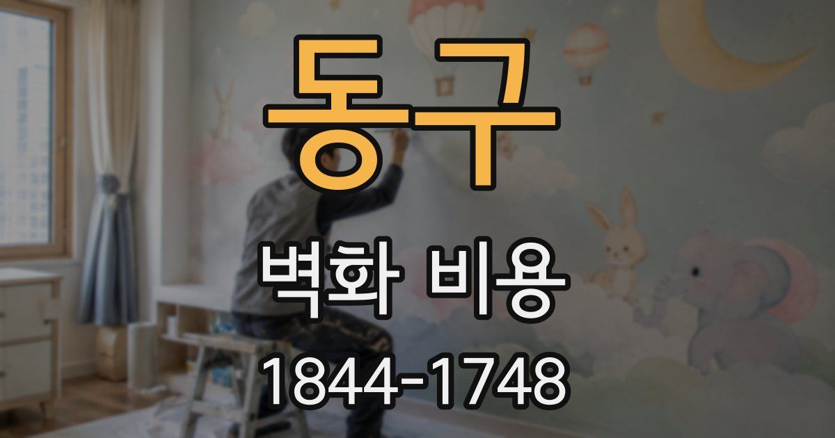 동구 벽화 비용