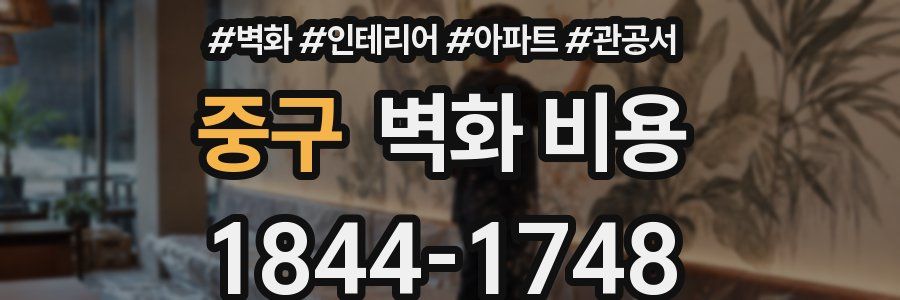중구 벽화 비용