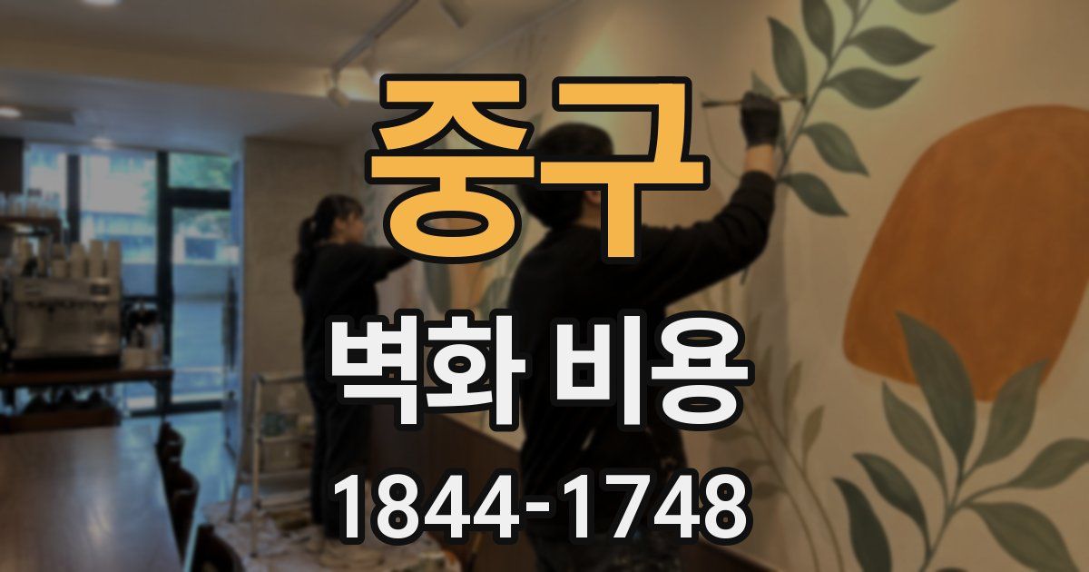 중구 벽화 비용