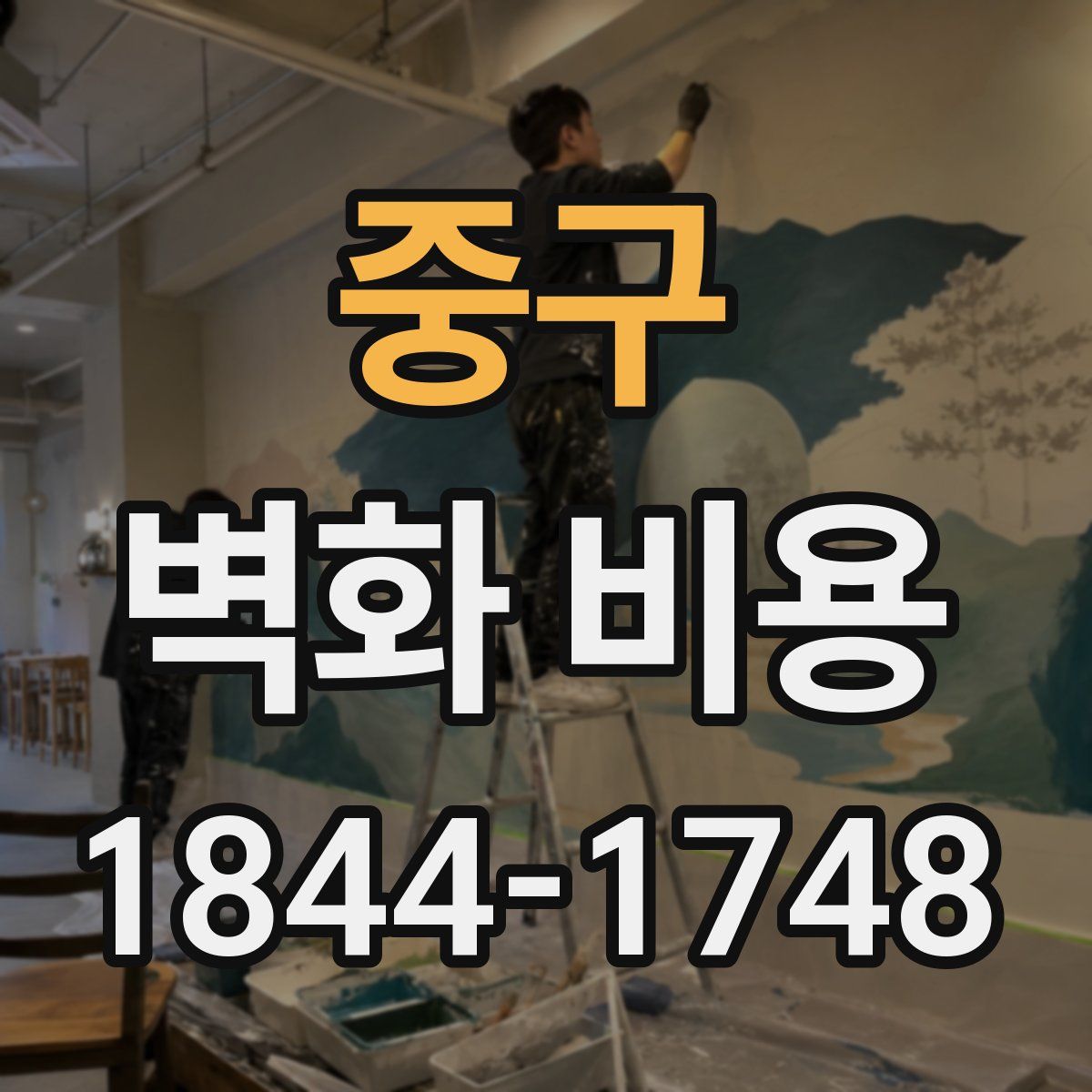 중구 벽화 비용