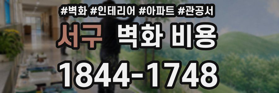 서구 벽화 비용