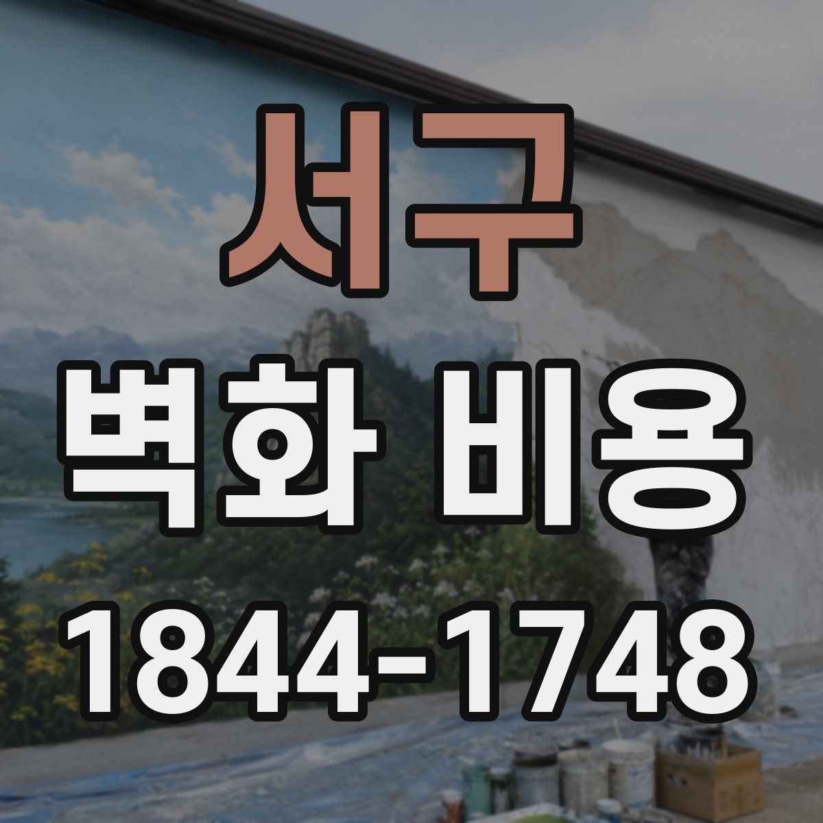 서구 벽화 비용