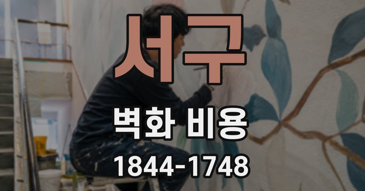 서구 벽화 비용