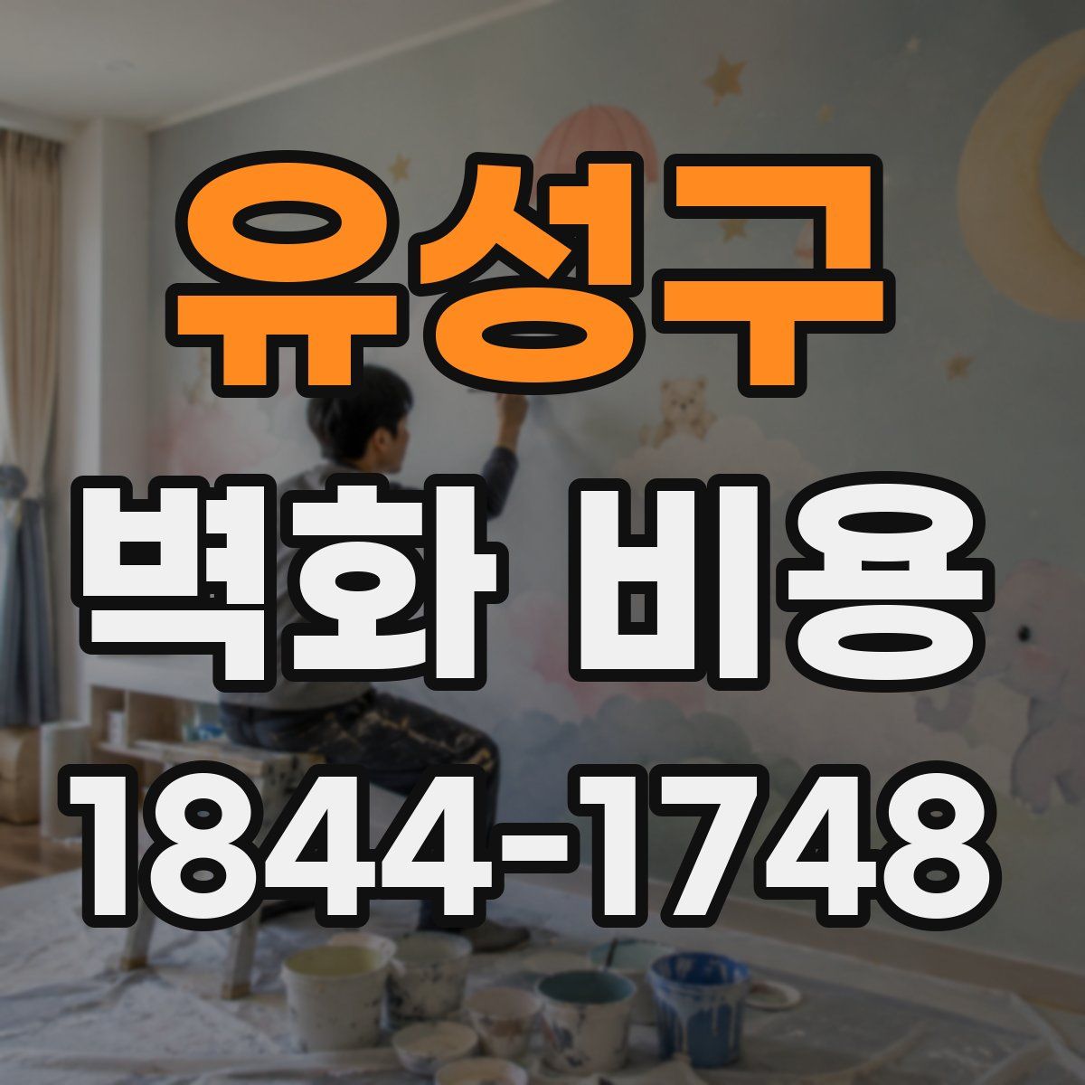유성구 벽화 비용