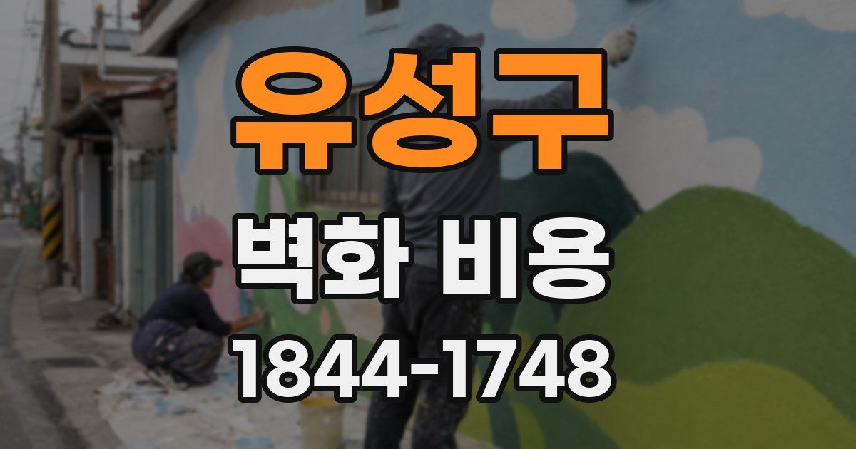 유성구 벽화 비용