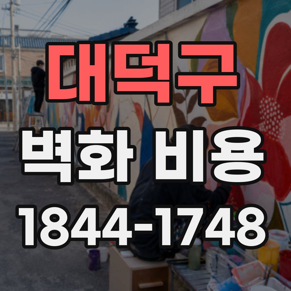 대덕구 벽화 비용