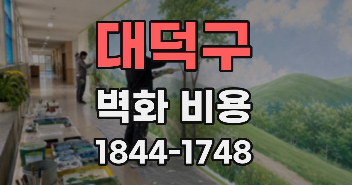 대덕구 벽화 비용