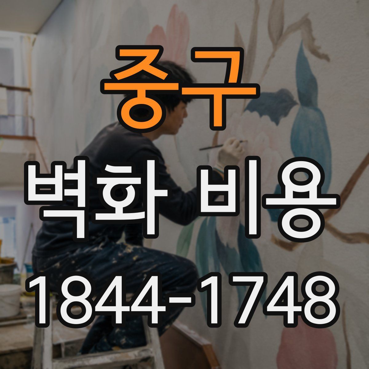 중구 벽화 비용