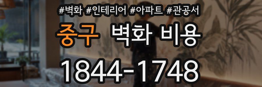 중구 벽화 비용
