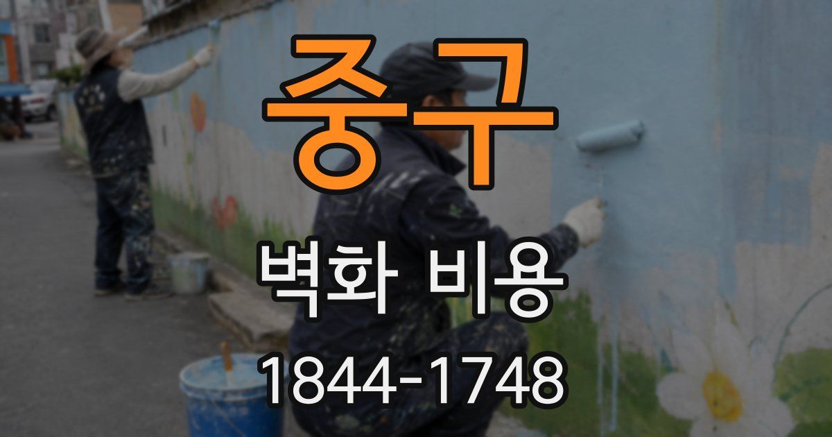 중구 벽화 비용