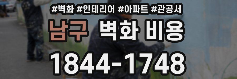 남구 벽화 비용