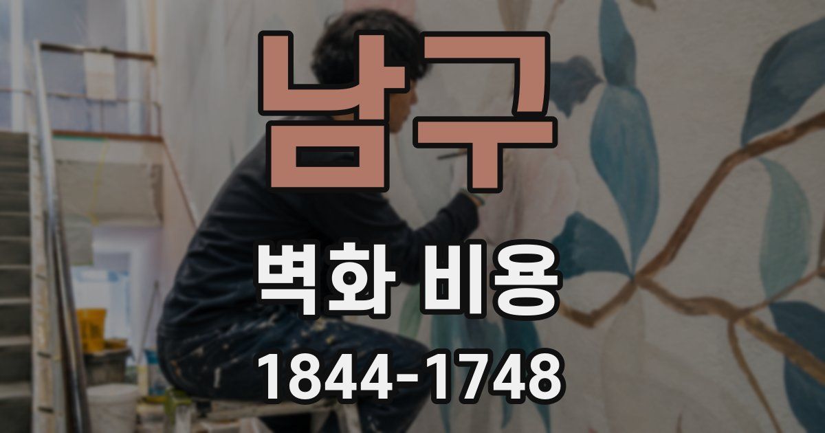 남구 벽화 비용