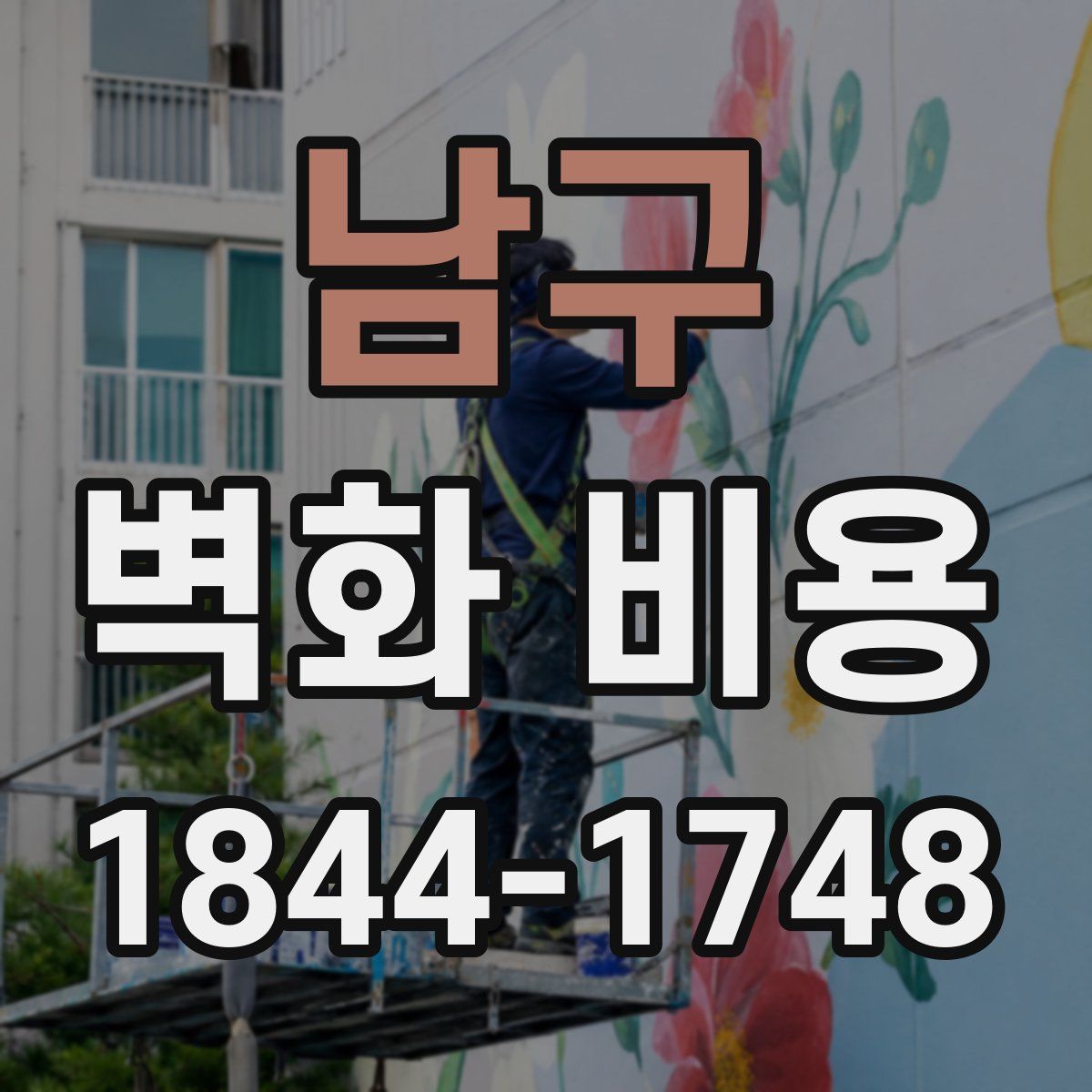 남구 벽화 비용