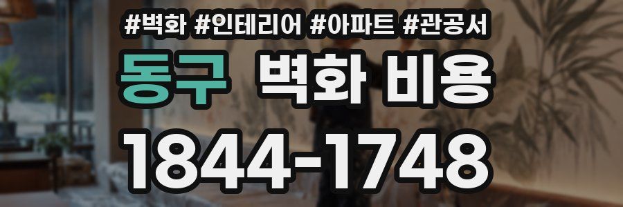 동구 벽화 비용