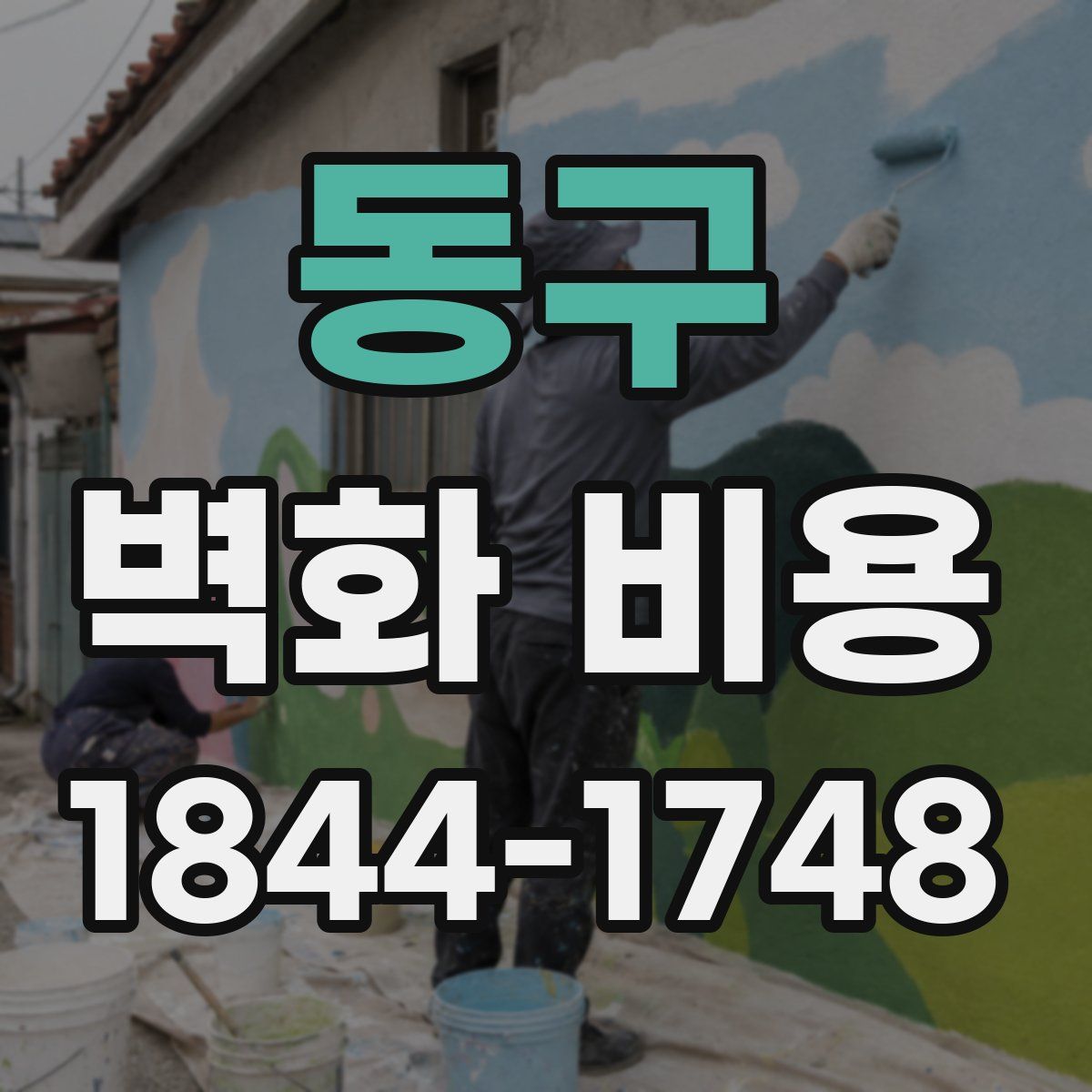 동구 벽화 비용