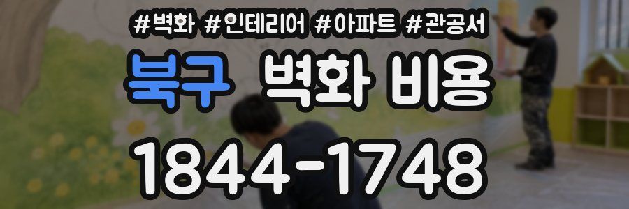 북구 벽화 비용