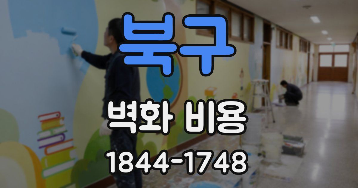 북구 벽화 비용