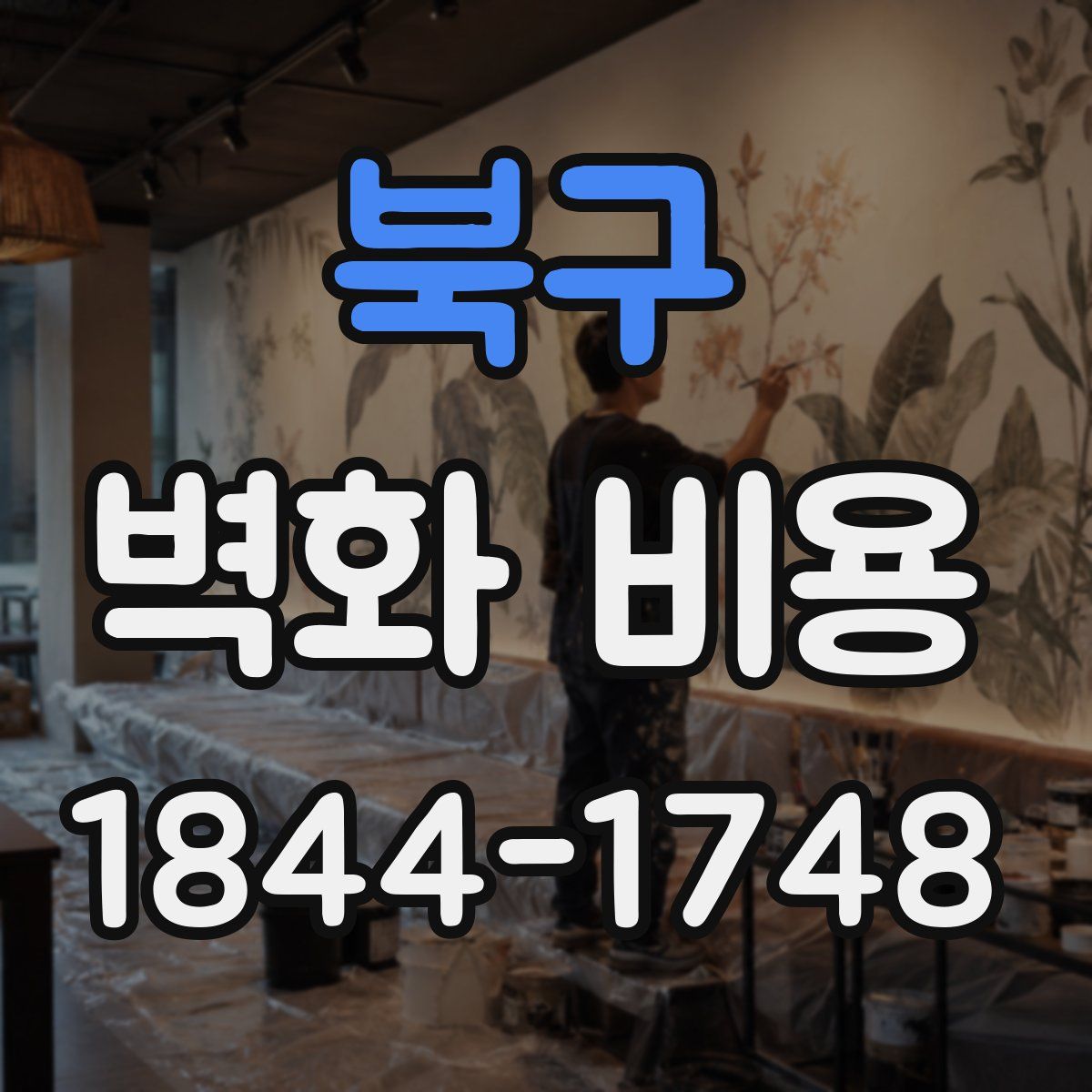 북구 벽화 비용