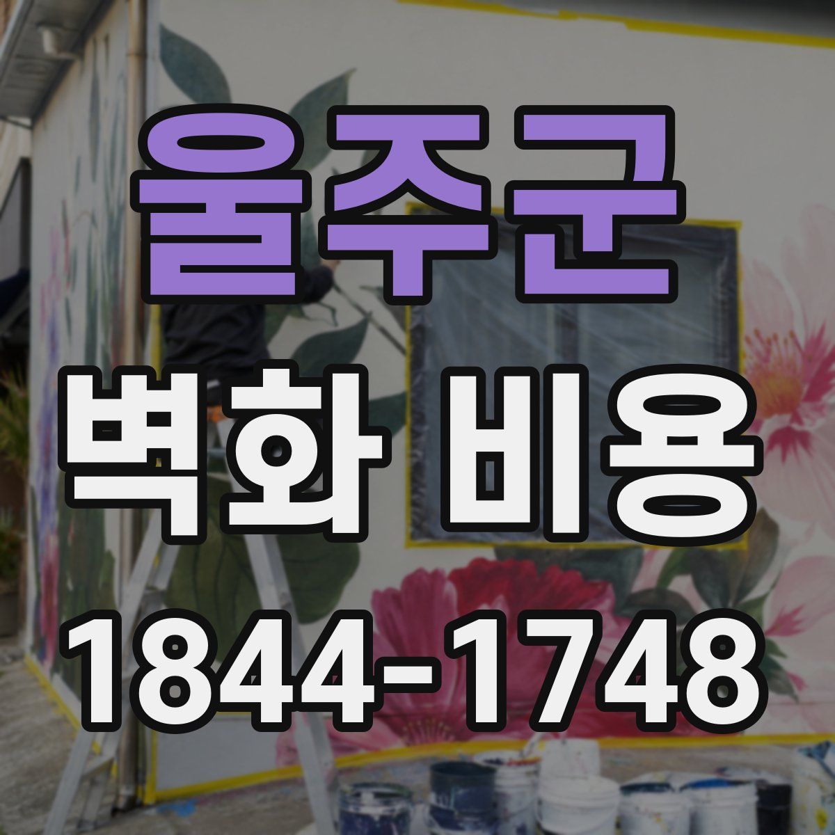 울주군 벽화 비용