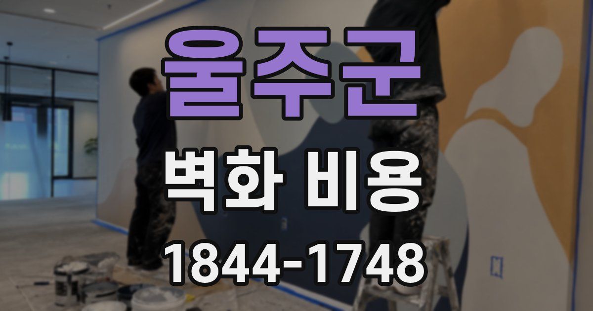 울주군 벽화 비용
