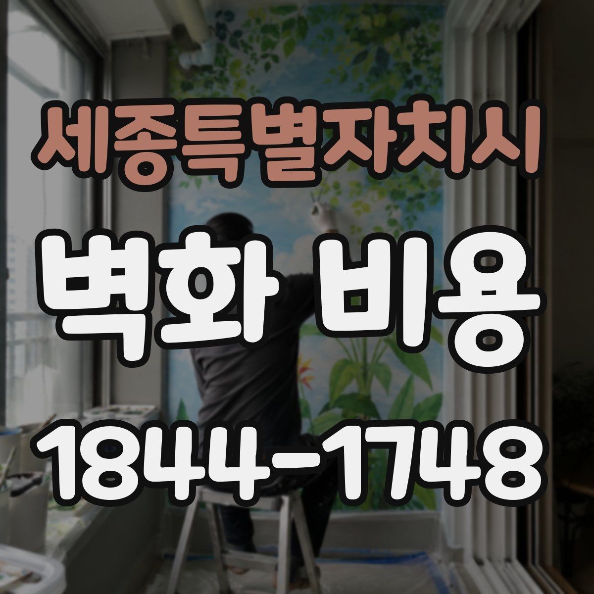 세종특별자치시 벽화 비용 작업 면적이 커질수록 달라지는 부분