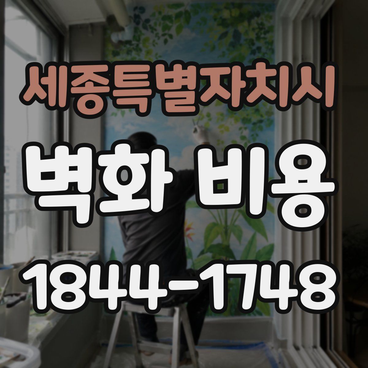 세종특별자치시 벽화 비용