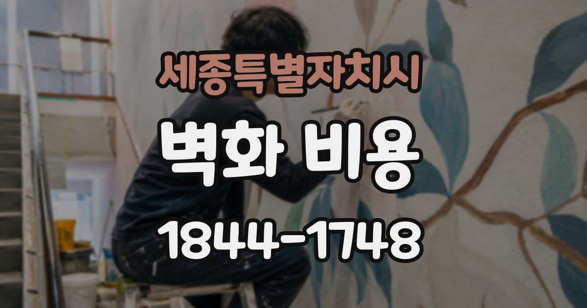 세종특별자치시 벽화 비용