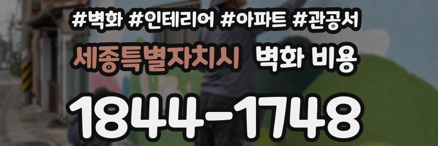 세종특별자치시 벽화 비용