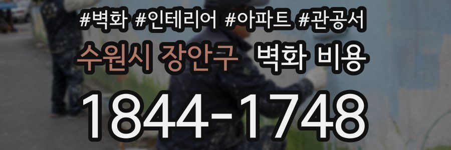 수원시 장안구 벽화 비용