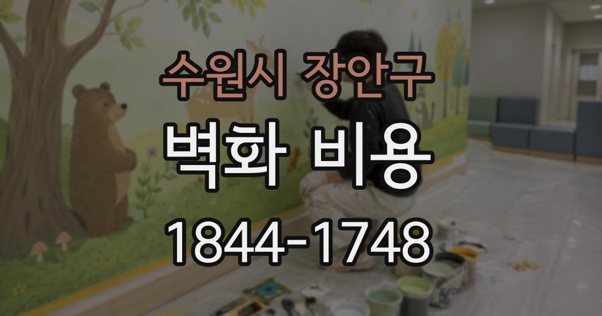 수원시 장안구 벽화 비용