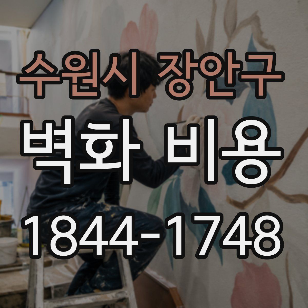 수원시 장안구 벽화 비용