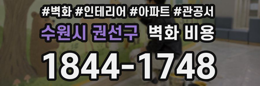 수원시 권선구 벽화 비용