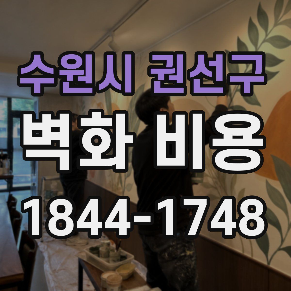 수원시 권선구 벽화 비용