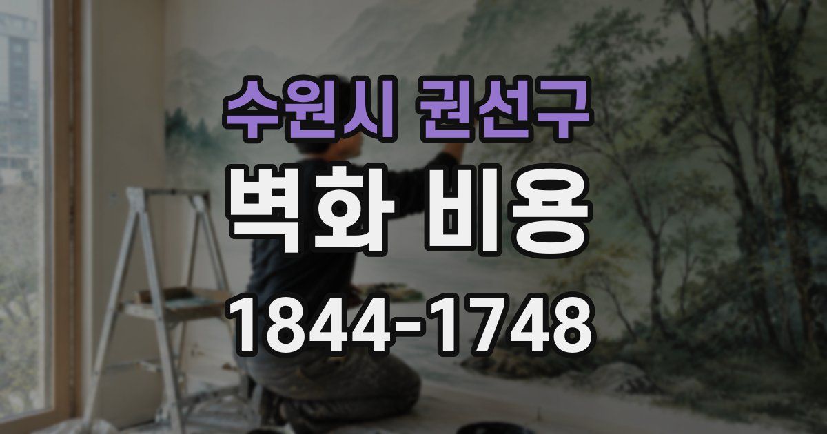 수원시 권선구 벽화 비용