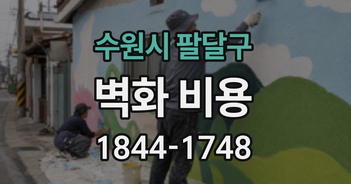 수원시 팔달구 벽화 비용
