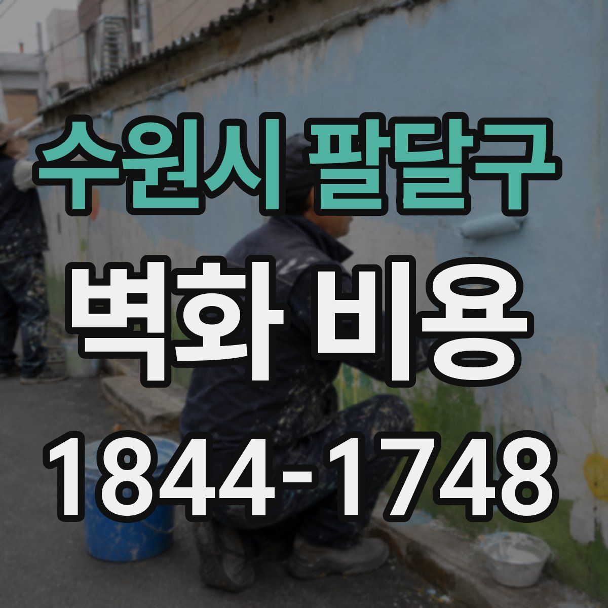 수원시 팔달구 벽화 비용