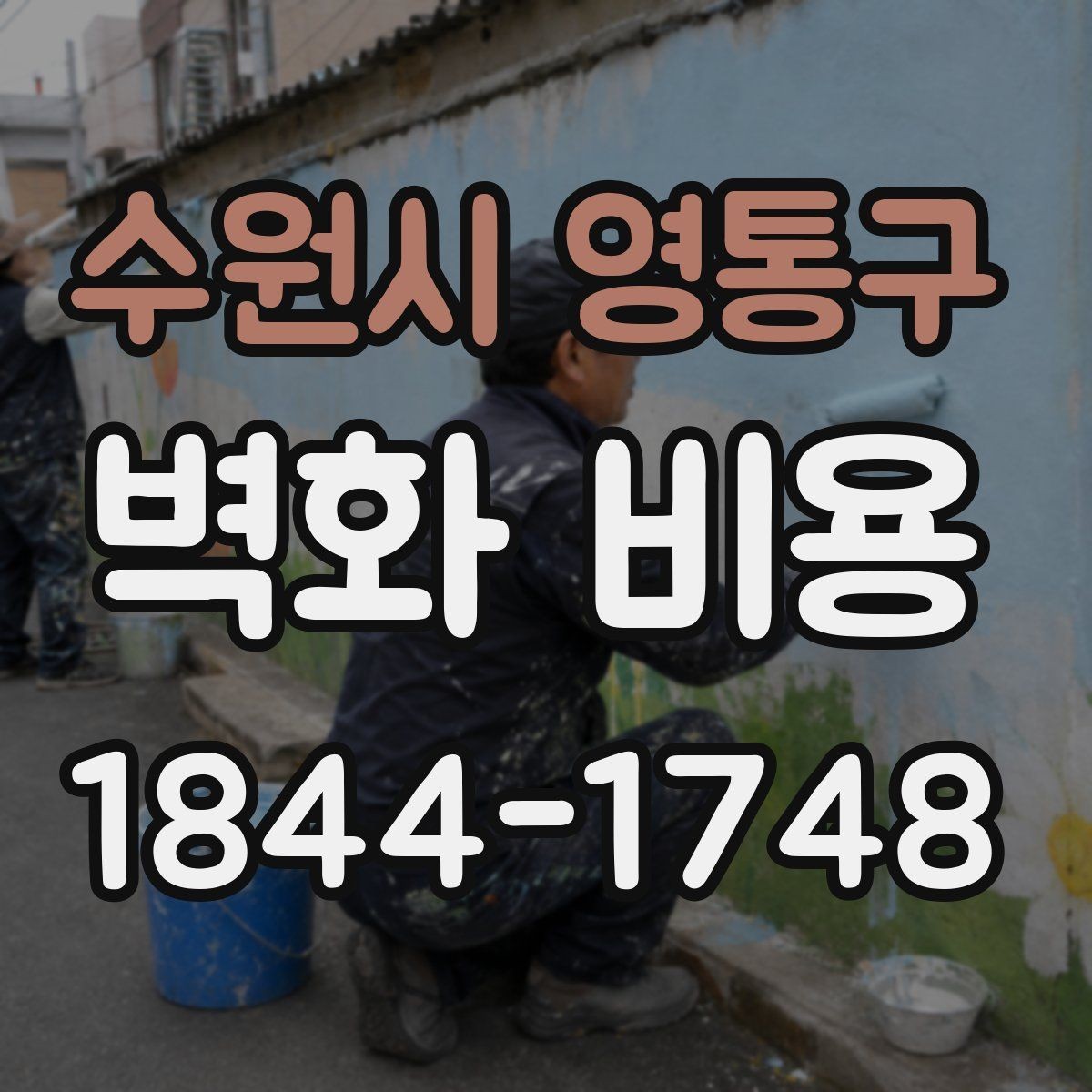 수원시 영통구 벽화 비용 외부 작가 참여 시 추가되는 준비 항목
