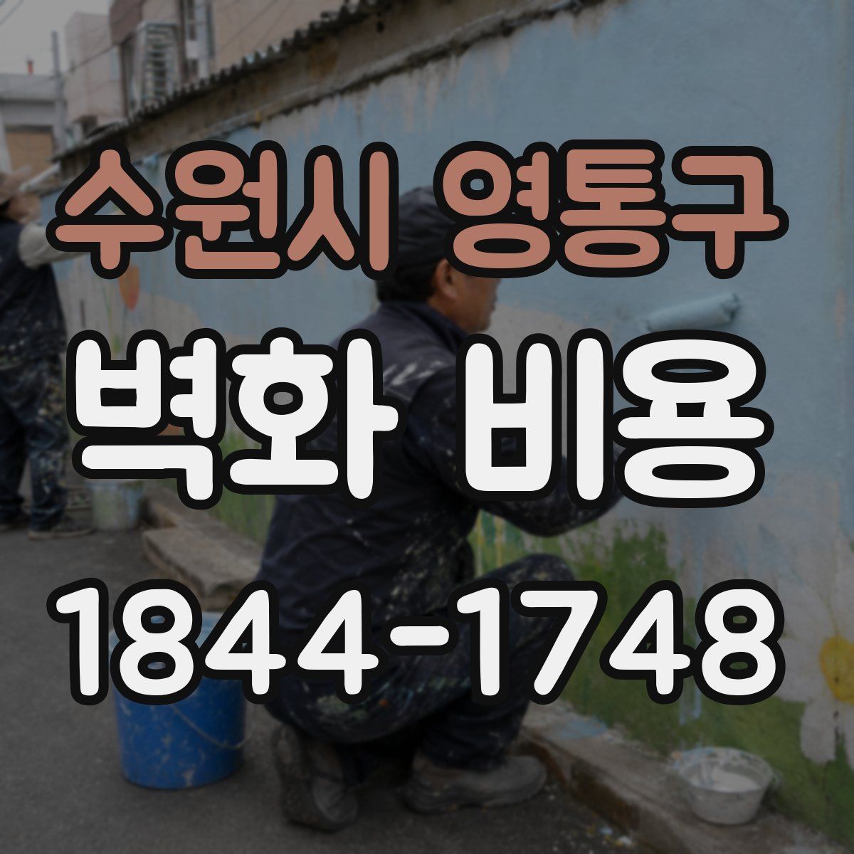 수원시 영통구 벽화 비용
