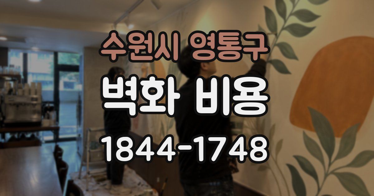 수원시 영통구 벽화 비용