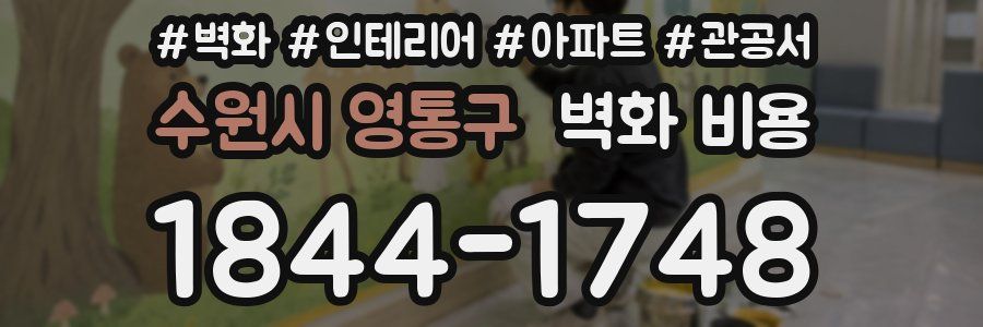 수원시 영통구 벽화 비용