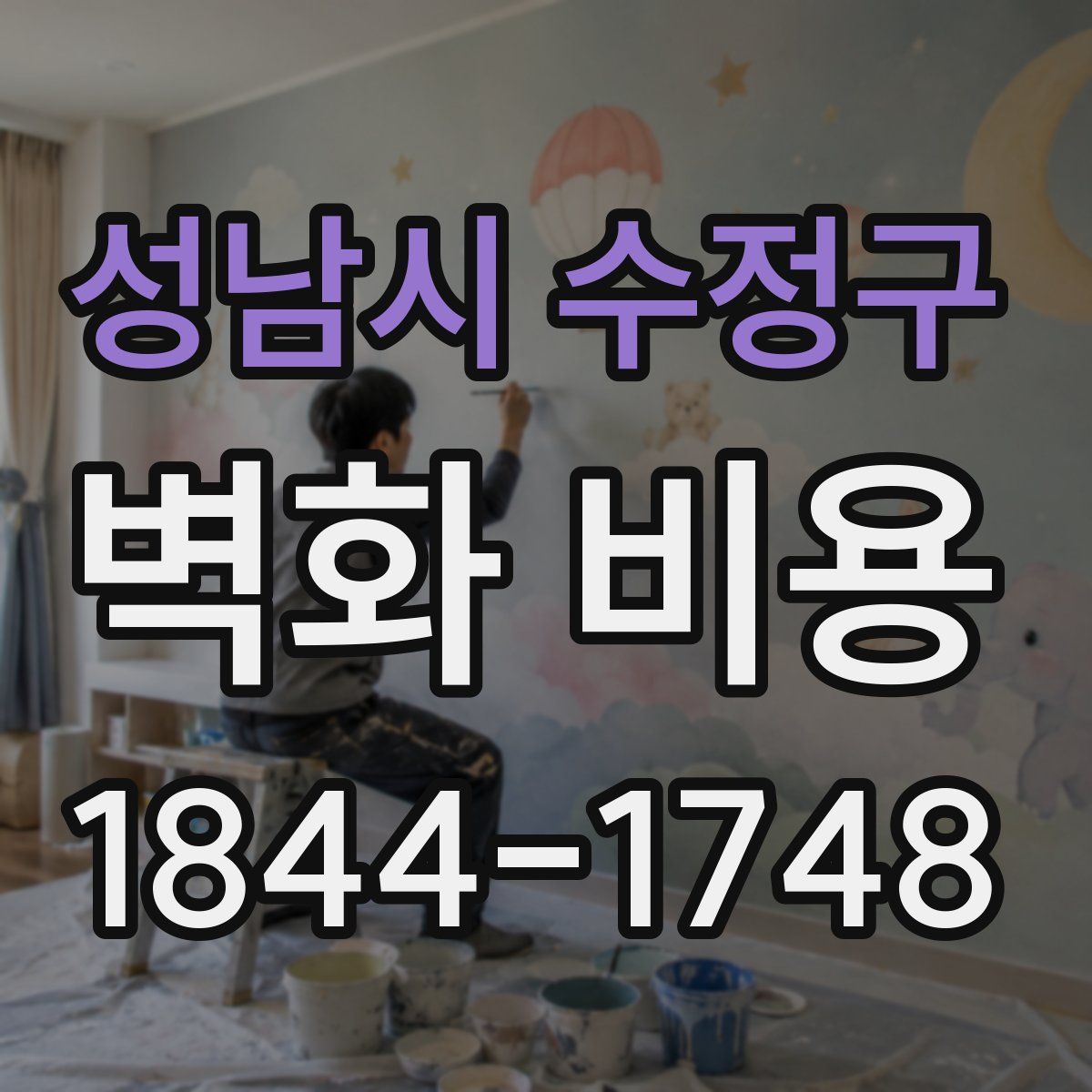 성남시 수정구 벽화 비용