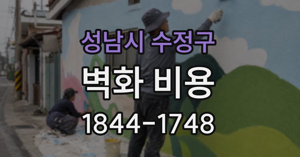 성남시 수정구 벽화 비용