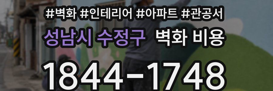 성남시 수정구 벽화 비용