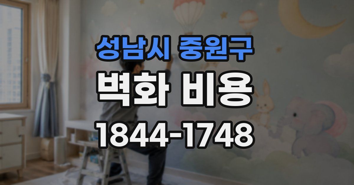 성남시 중원구 벽화 비용